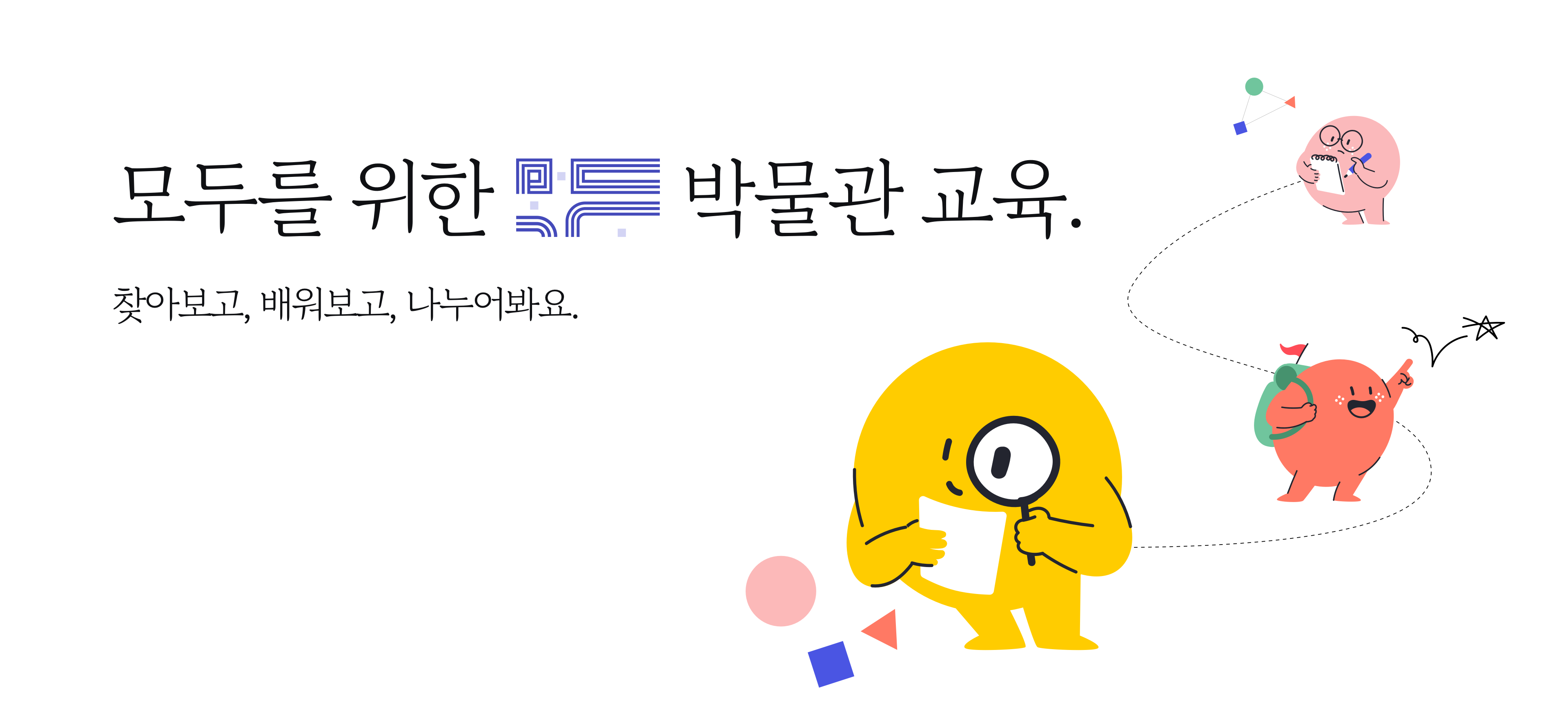 국립중앙박물관과 13개 소속 박물관의 교육 컨텐츠. 찾아보고, 배워보고, 나누어봐요.